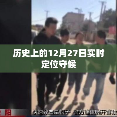 歷史上的大事件，12月27日的實(shí)時(shí)定位守候時(shí)刻