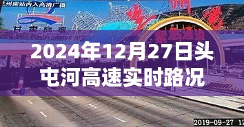 頭屯河高速實(shí)時(shí)路況查詢（最新更新日期，2024年12月27日）