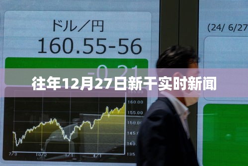 新干縣時(shí)事速遞，歷年十二月二十七日要聞回顧
