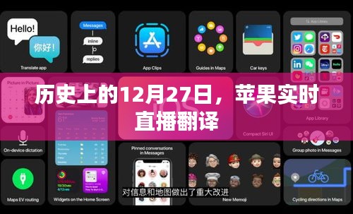 蘋(píng)果實(shí)時(shí)直播翻譯的歷史時(shí)刻回顧