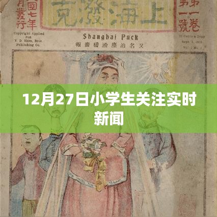 小學(xué)生關(guān)注時(shí)事動(dòng)態(tài)，12月27日最新新聞聚焦