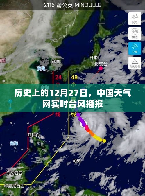 歷史上的12月27日中國天氣網(wǎng)實(shí)時(shí)臺(tái)風(fēng)播報(bào)更新