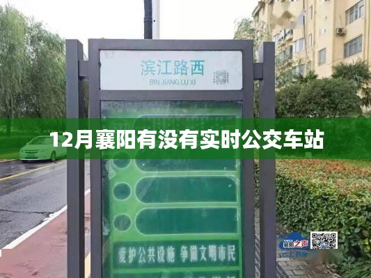 襄陽實時公交車站查詢，十二月出行指南