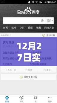 12月27日實(shí)時(shí)熱點(diǎn)融入策略，巧妙添加熱點(diǎn)內(nèi)容