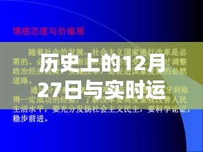 歷史上的大事件與實時運動步數(shù)，科技發(fā)展的見證