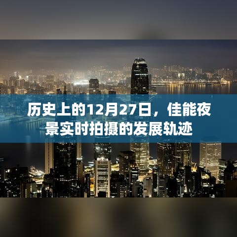 佳能夜景實(shí)時(shí)拍攝發(fā)展軌跡，歷史12月27日回顧