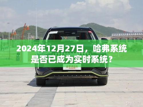 哈弗系統(tǒng)實(shí)時(shí)性能解析，未來的實(shí)時(shí)趨勢