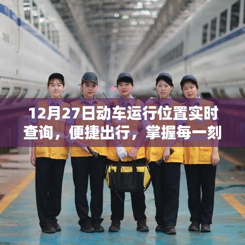 12月27日動(dòng)車實(shí)時(shí)位置查詢，出行必備