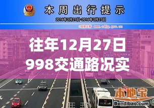 往年12月27日實(shí)時(shí)交通路況查詢系統(tǒng)上線通知