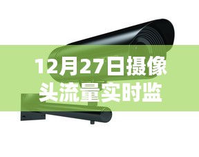 12月27日實(shí)時(shí)監(jiān)控?cái)z像頭流量概覽