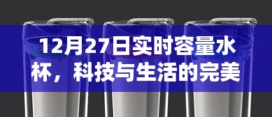 實(shí)時(shí)容量智能水杯，科技與生活的完美融合