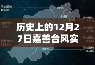 嘉善臺風實時動態(tài)，歷史上的今天回顧
