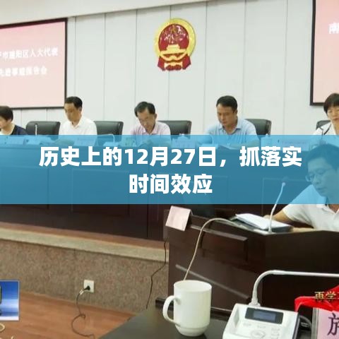 歷史上的大事件，抓落實(shí)時(shí)間效應(yīng)在12月27日顯現(xiàn)