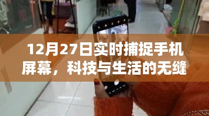科技與生活的無縫融合，手機屏幕實時捕捉技術(shù)揭秘
