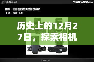 探索相機實時模式參數(shù)調整的藝術，歷史篇（12月27日）