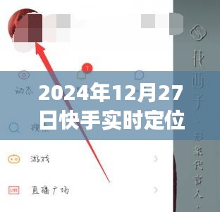 快手實(shí)時(shí)定位附近功能指南，全面解析與實(shí)用技巧