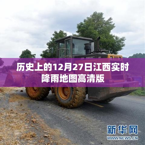 江西實(shí)時(shí)降雨地圖高清版，歷史12月27日降雨回顧