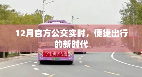 公交實(shí)時(shí)到站查詢，便捷出行新時(shí)代