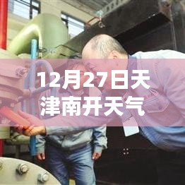 天津南開天氣預報，實時天氣查詢