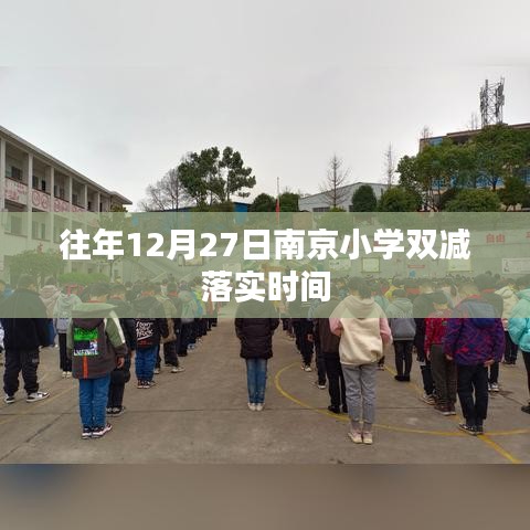 南京小學(xué)雙減政策往年落實(shí)時間解析