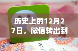 微信轉(zhuǎn)出到賬實時限額演變歷程