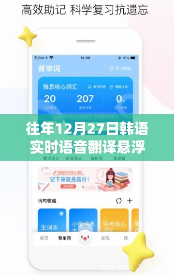 韓語實(shí)時(shí)語音翻譯懸浮系統(tǒng)，歷年12月27日回顧與解析