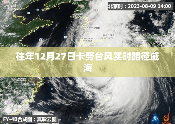 卡努臺風(fēng)實時路徑追蹤，威海地區(qū)影響分析