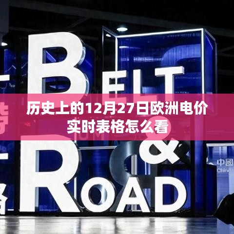 歐洲電價(jià)實(shí)時(shí)表格解讀指南，如何查看歷史數(shù)據(jù)