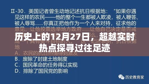 歷史上的今天，探尋過往足跡超越實時熱點