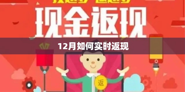年終返現(xiàn)攻略，12月實(shí)時(shí)返現(xiàn)技巧