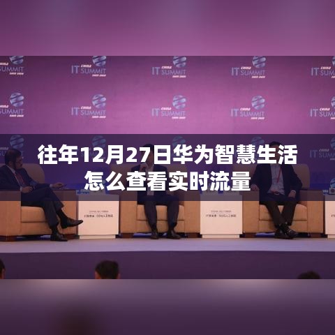 華為智慧生活查看實(shí)時(shí)流量攻略，往年12月27日操作指南