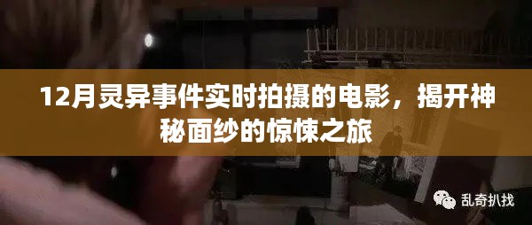 揭秘十二月靈異事件實(shí)時(shí)拍攝電影，驚悚之旅探秘神秘面紗