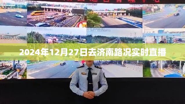 濟南路況實時直播，2024年12月27日出行指南
