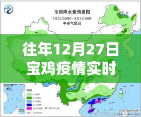 寶雞疫情實時動態(tài)數(shù)據(jù)（往年12月27日）