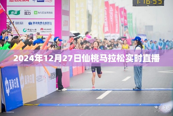 仙桃馬拉松直播，奔跑在2024年冬日的賽道上