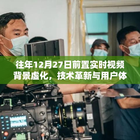 實時視頻背景虛化技術(shù)革新，提升用戶體驗至新階段