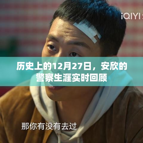 安欣警察生涯回顧，歷史上的重要時刻