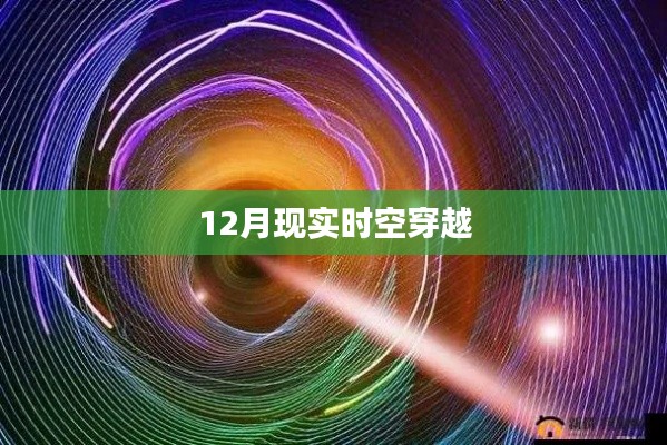 時空穿越，揭秘現(xiàn)實世界的秘密之旅
