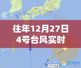 臺(tái)風(fēng)路徑分析，往年12月27日四號(hào)臺(tái)風(fēng)動(dòng)態(tài)監(jiān)測(cè)