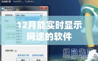 實時網速監(jiān)控軟件，助你掌握網絡速度！