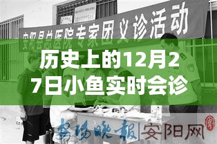 歷史上的12月27日，小魚(yú)實(shí)時(shí)會(huì)診回顧