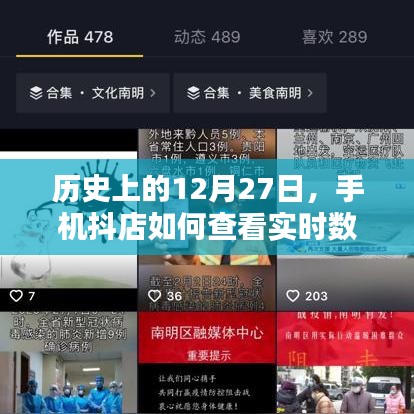 手機(jī)抖店實(shí)時(shí)數(shù)據(jù)查看方法，歷史12月27日回顧
