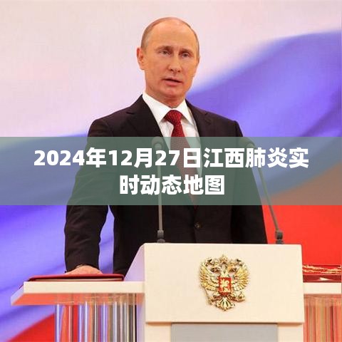 江西肺炎實時動態(tài)地圖，最新數(shù)據(jù)，每日更新（2024年12月27日）