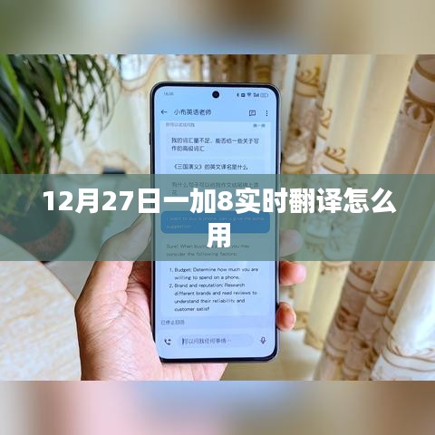 一加8實(shí)時(shí)翻譯功能使用指南，12月27日更新