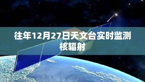 核輻射實時監(jiān)測，天文臺在行動