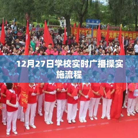 學(xué)校廣播操實施流程，實時廣播操操作指南（12月27日）