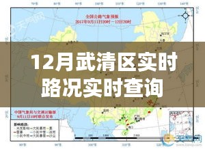 武清區(qū)最新實(shí)時(shí)路況查詢（12月版）