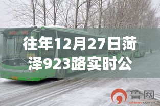 菏澤923路公交車實(shí)時(shí)查詢系統(tǒng)往年12月27日動(dòng)態(tài)