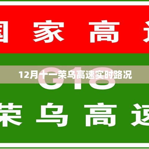 榮烏高速實時路況播報（十二月十一日）