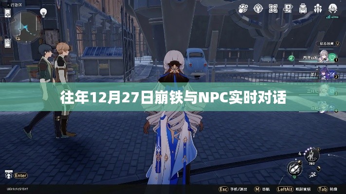崩鐵與NPC的實時互動，歷年12月27日的對話回顧